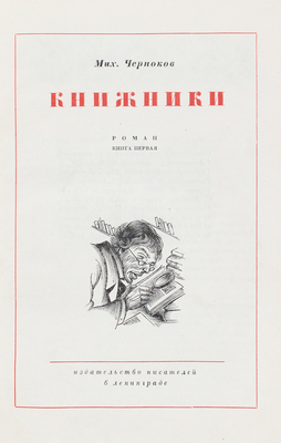 Черноков М. Книжники. Роман. Кн. 1 / Худож. оформ. С. Юдовина. Л.: Изд-во писателей в Ленинграде, [1933].